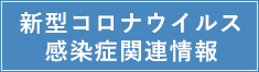 新型コロナウイルス感染症関連情報