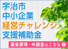 宇治市中小企業等感染防止対策強化支援補助金