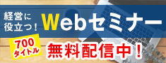 WEB配信セミナー