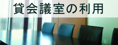 宇治市産業会館・宇治商工会議所会館　貸会議室・貸館