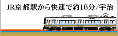 JR京都駅から宇治まで約16分