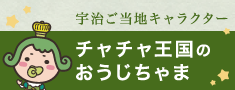 チャチャ王国のおうじちゃま