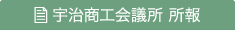 宇治商工会議所 所報