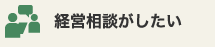 経営の相談がしたい