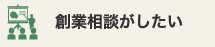 創業の相談がしたい