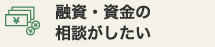 資金・融資の相談がしたい