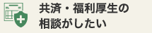 共催・福利厚生の相談がしたい