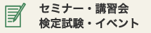 セミナー・講習会・検定試験・イベント