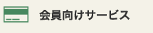 会員向けサービス