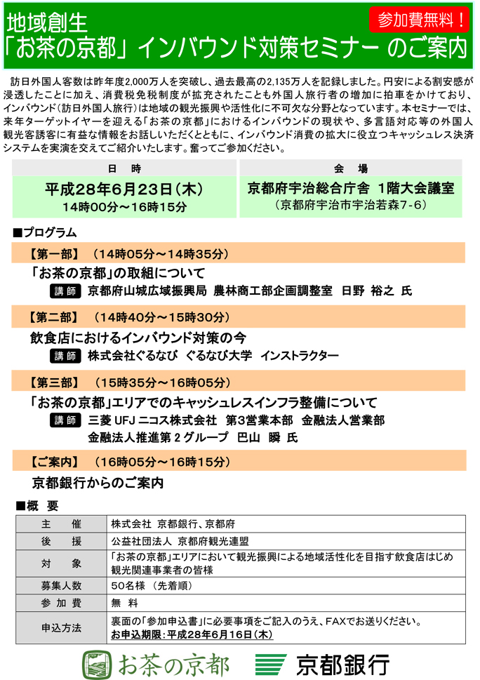 「お茶の京都」インバウンド対策セミナーチラシ-1