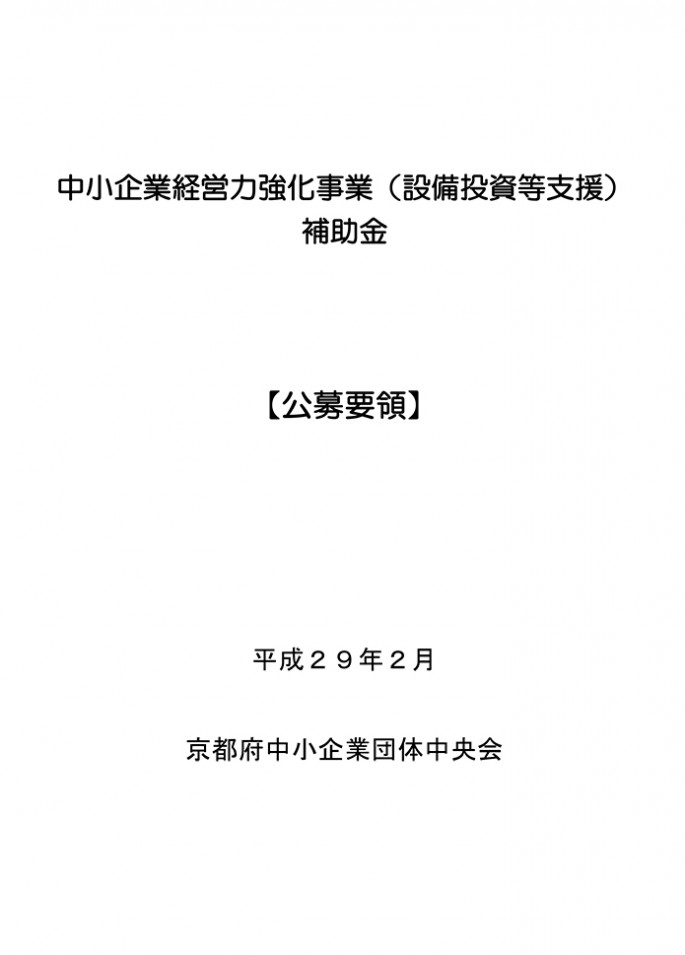 経営力強化事業公募要領-1