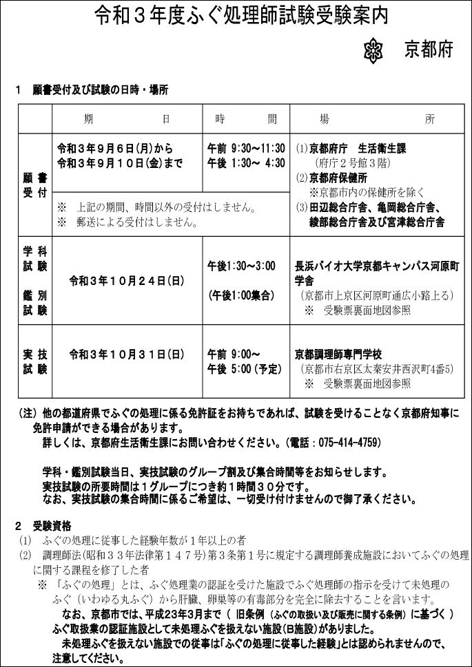 令和3年度京都府ふぐ処理師 試験受験案内