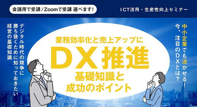セミナー【DXの事例・ポイント・基礎知識】（補助金や助成金にも注目）