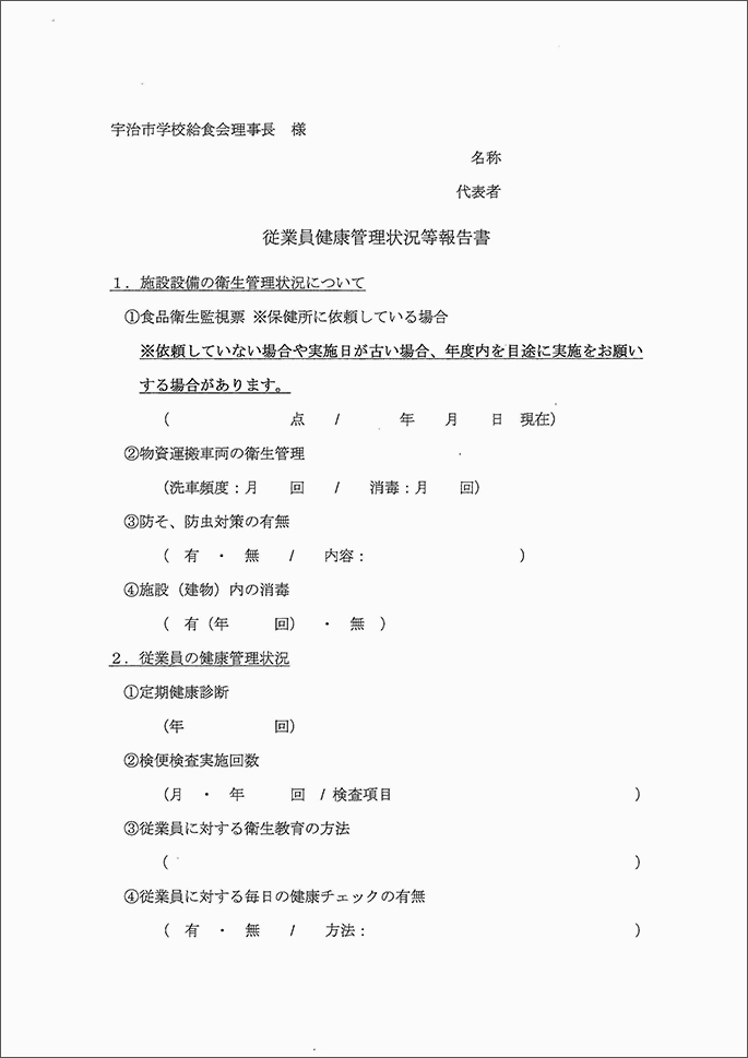 従業員健康管理状況等報告書