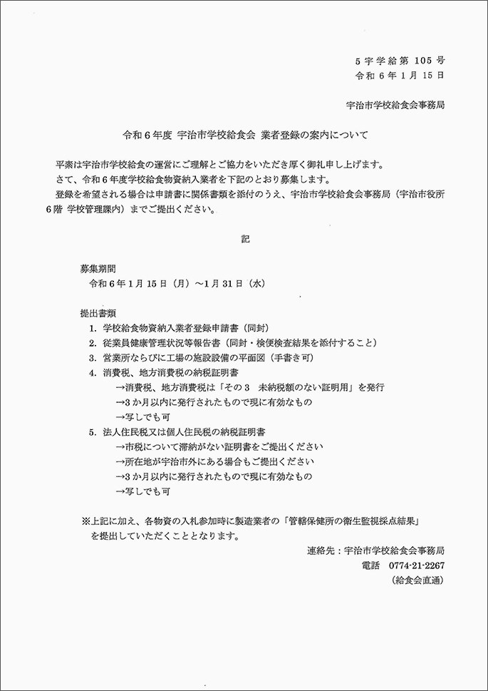 令和6年度宇治市学校給食会＿業者登録の案内